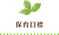 保育目標