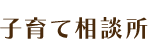 子育て相談所