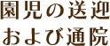園児の送迎および通院