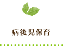 病後児保育