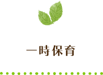一時保育
