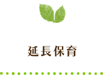 延長保育