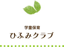 学童保育 ひふみクラブ