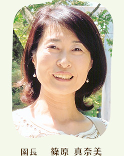 園長 篠原 真奈美