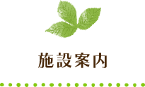施設案内