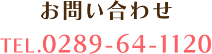 お問い合わせTEL.0289-64-1120
