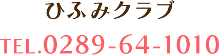 ひふみクラブTEL.0289-64-1010
