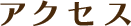 アクセス