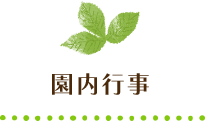 園内行事