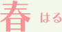春はる