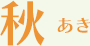 秋あき