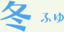 冬ふゆ