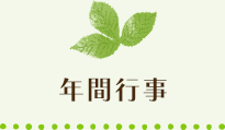 年間行事