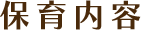 保育内容
