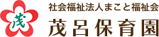 社会福祉法人まこと福祉会 茂呂保育園