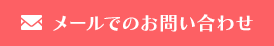 メールでのお問い合わせ