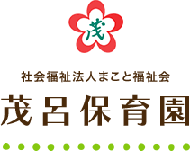社会福祉法人まこと福祉会 茂呂保育園