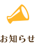 お知らせ