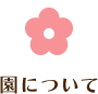 園について