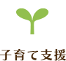 子育て支援