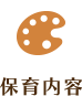 保育内容