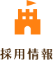 採用情報
