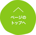 ページのトップへ