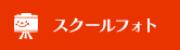 スクールフォト