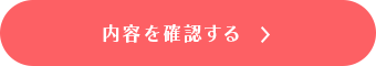 内容を確認する