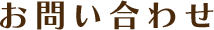 お問い合わせ