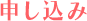申し込み