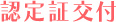 認定証交付