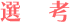 選　考