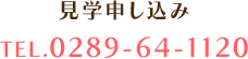 見学申し込み TEL.0289-64-1120