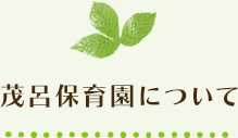 茂呂保育園について