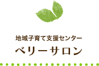 地域子育て支援センター ベリーサロン