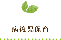 病後児保育