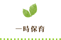 一時保育