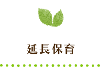延長保育