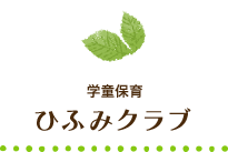 学童保育 ひふみクラブ