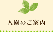 入園のご案内