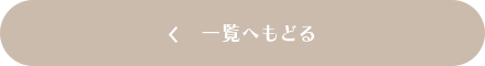一覧へもどる