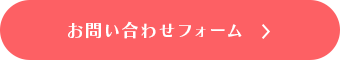 お問い合わせフォーム