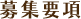 募集要項