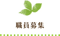 職員募集