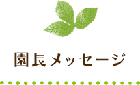 園長メッセージ