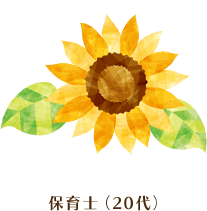 保育士（20代）