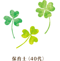 保育士（40代）