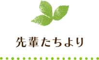 先輩たちより