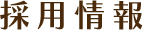 採用情報